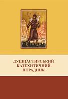 У Стрию та Івано-Франківську представили «Душпастирський катехитичний порадник»